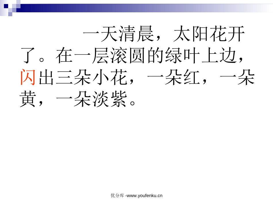 《种一片太阳花》PPT课件[北师大版四年级语文下册]_第3页
