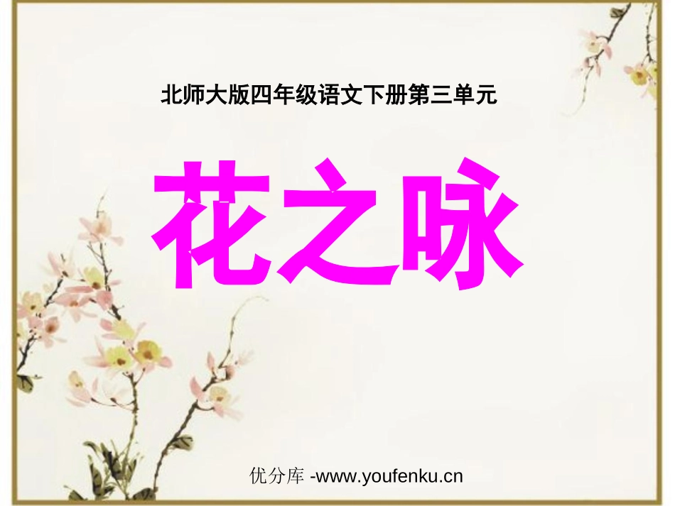 《花之咏》PPT课件[北师大版四年级语文下册]_第1页