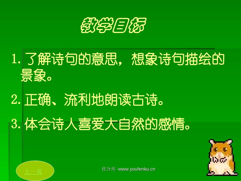 《江畔独步寻花》PPT课件[北师大版四年级语文下册]_第3页