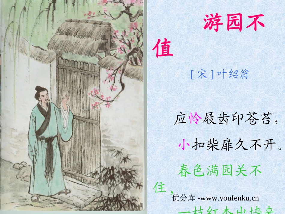《游园不值》PPT课件[北师大版四年级语文下册]_第1页