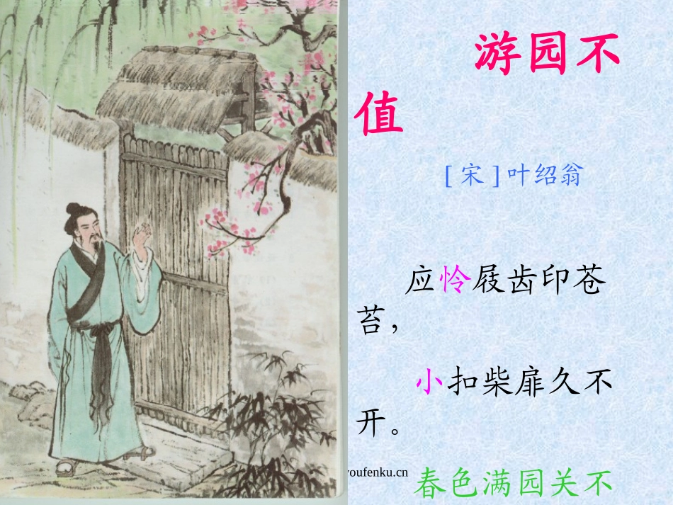 《游园不值》PPT课件[北师大版四年级语文下册]_第3页
