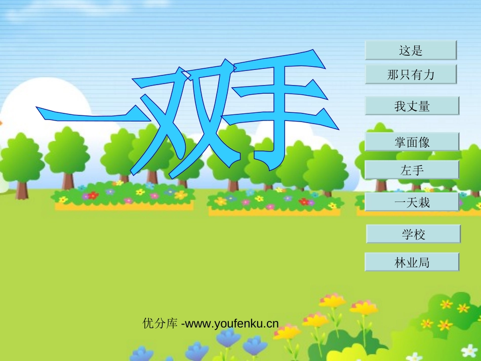 《一双手》PPT课件[北师大版四年级语文下册]_第1页