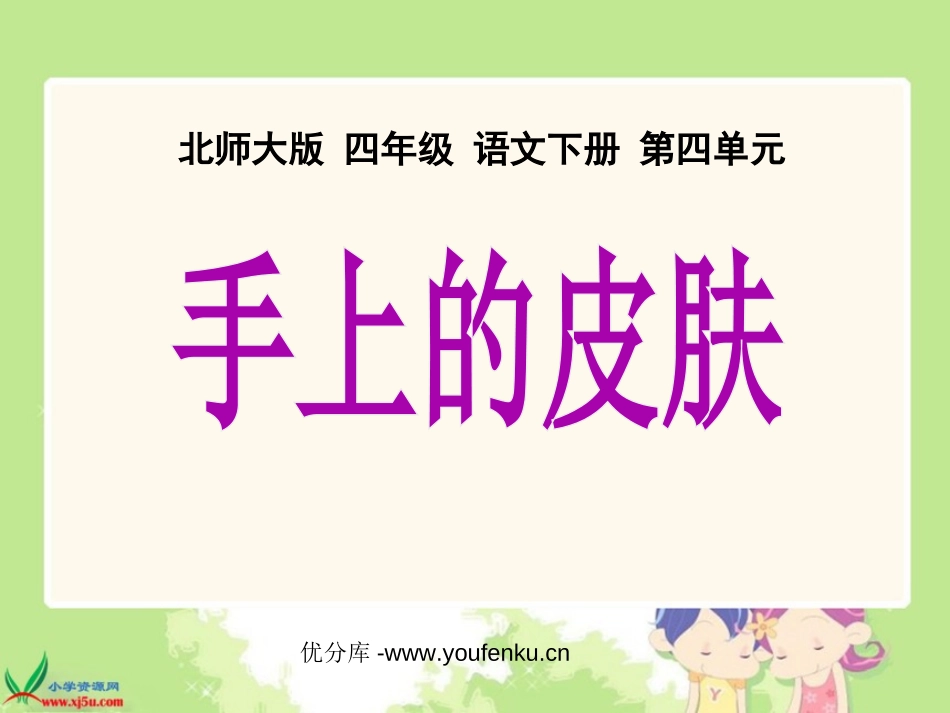 《手上的皮肤》PPT课件[北师大版四年级语文下册]_第1页