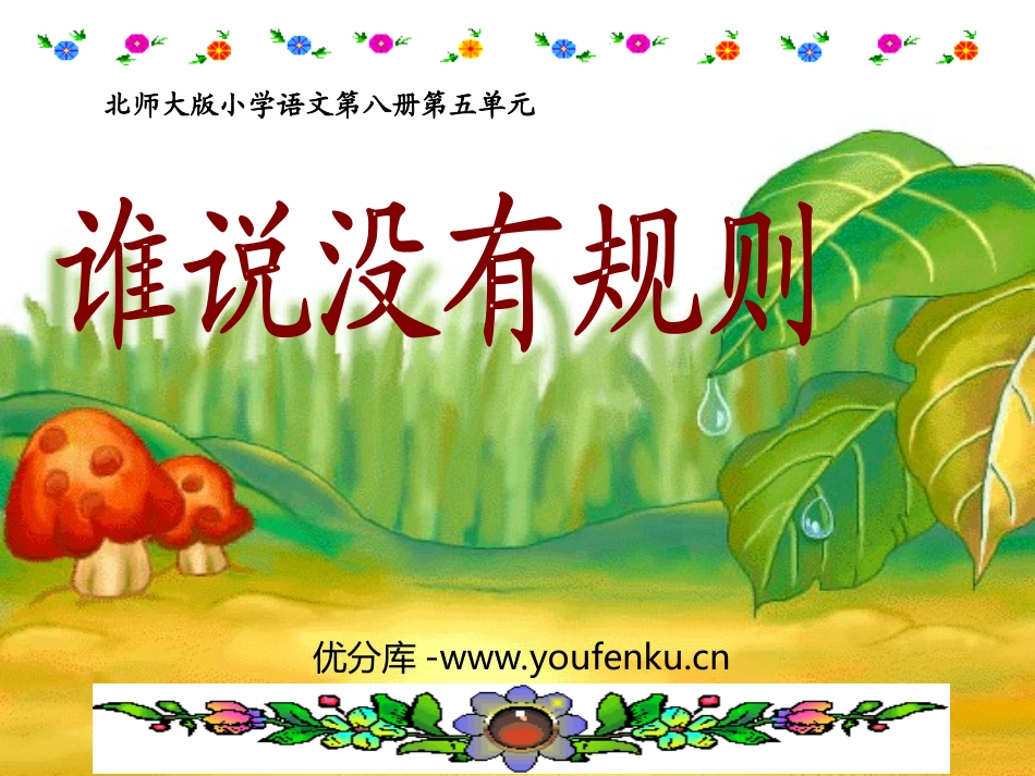 《谁说没有规则》PPT课件[北师大版四年级语文下册]_第1页