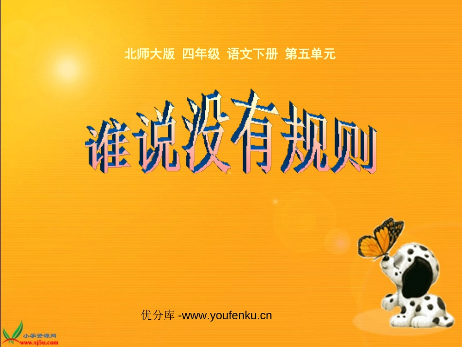 《谁说没有规则》PPT课件[北师大版四年级语文下册]_第1页