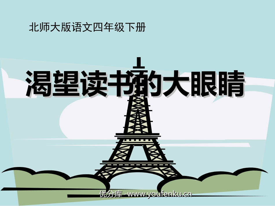 《渴望读书的大眼睛》PPT课件[北师大版四年级语文下册]_第1页