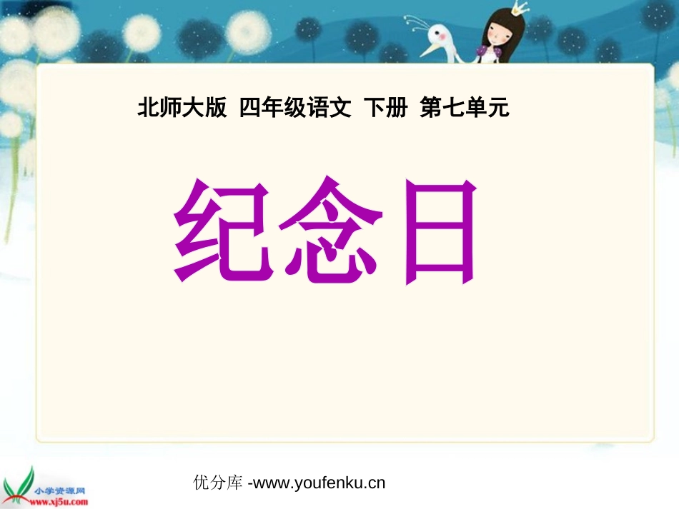 《纪念日》PPT课件[北师大版四年级语文下册]_第1页
