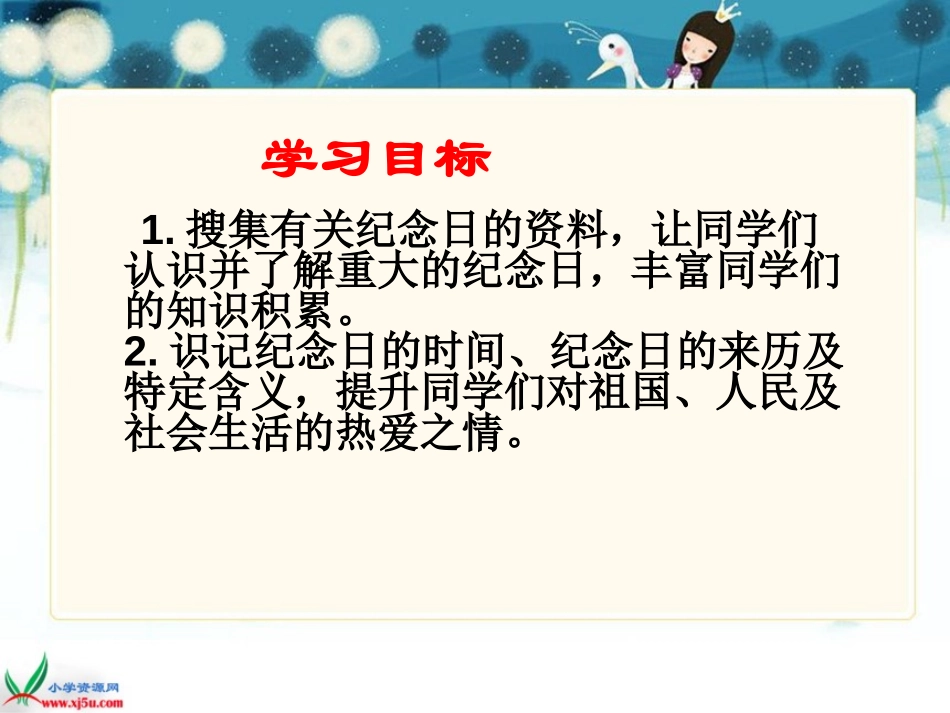 《纪念日》PPT课件[北师大版四年级语文下册]_第2页
