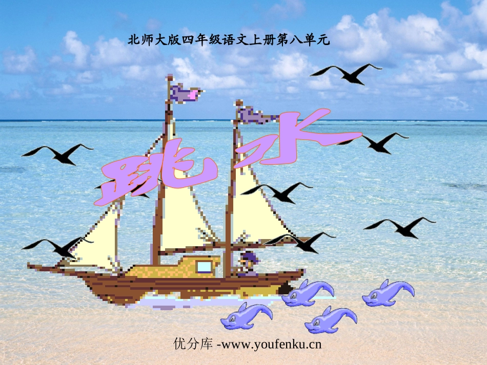 《跳水》PPT课件[北师大版四年级语文下册]_第1页