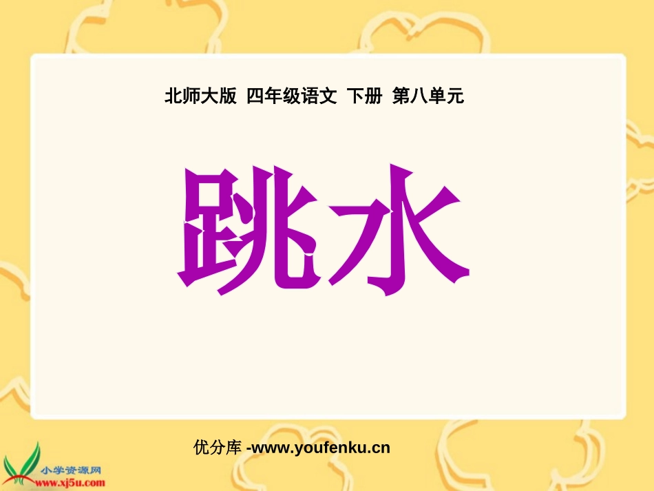 《跳水》PPT课件[北师大版四年级语文下册]_第1页