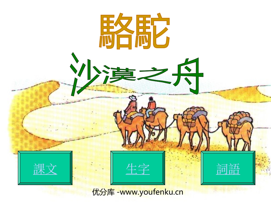 《沙漠之舟》PPT课件[北师大版四年级语文下册]_第1页