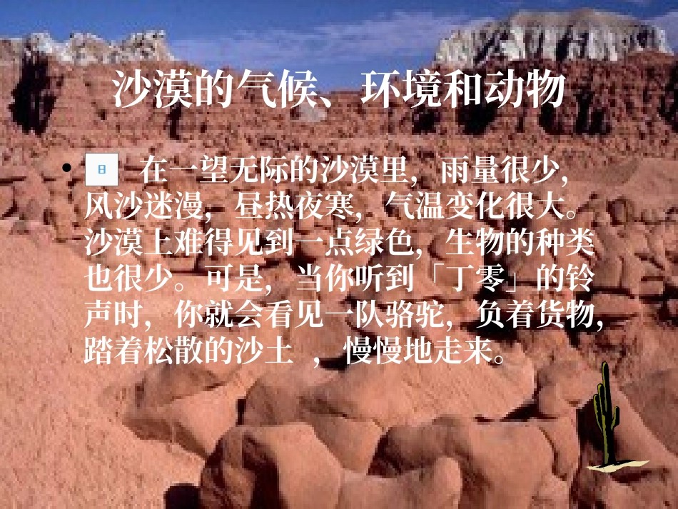 《沙漠之舟》PPT课件[北师大版四年级语文下册]_第3页
