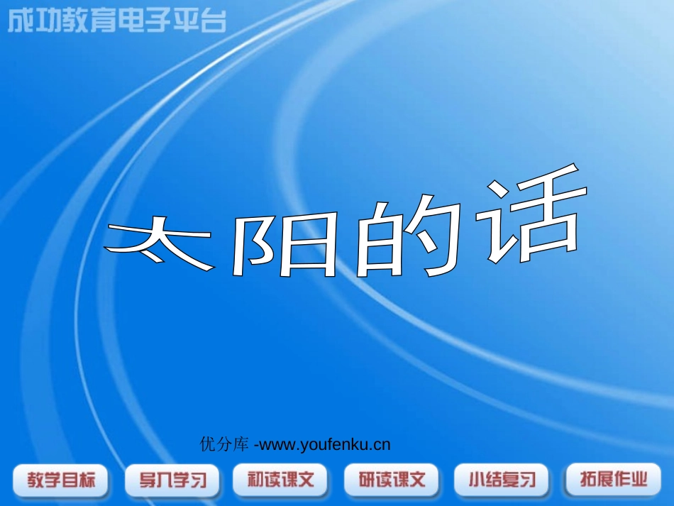 《太阳的话》PPT课件[北师大版四年级语文下册]_第1页