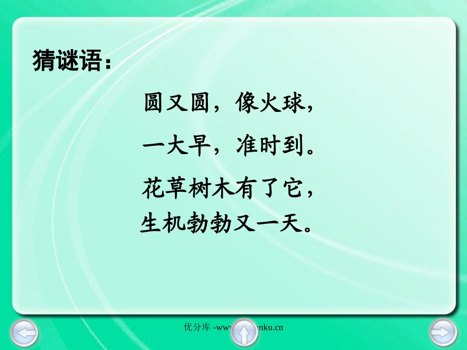 《太阳的话》PPT课件[北师大版四年级语文下册]_第3页