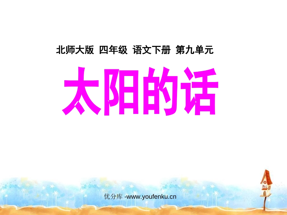 《太阳的话》PPT课件[北师大版四年级语文下册]_第1页