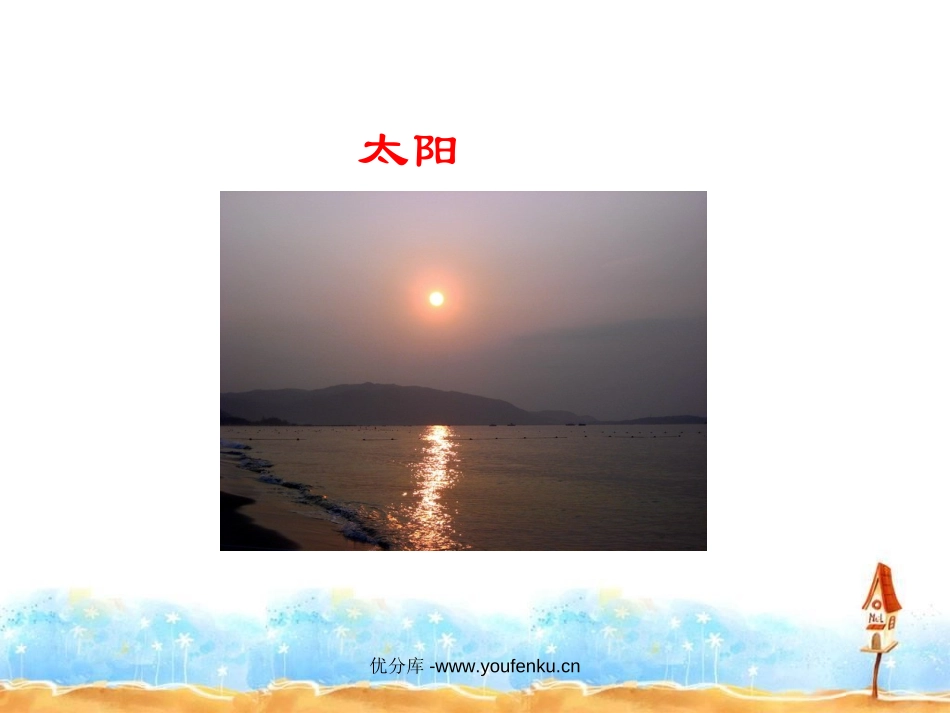 《太阳的话》PPT课件[北师大版四年级语文下册]_第3页