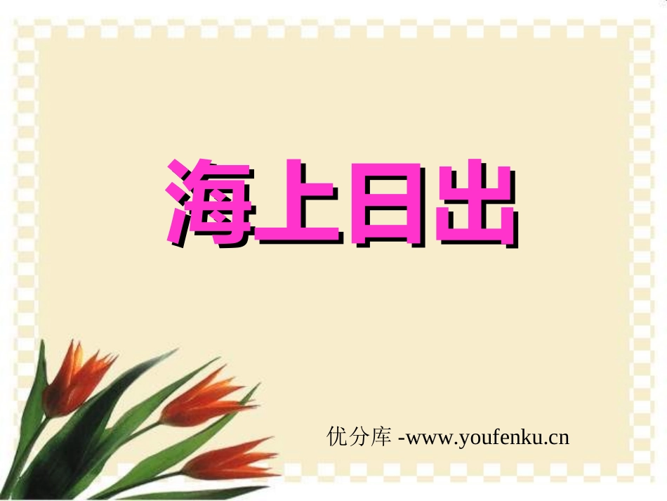 《海上日出》PPT课件[北师大版四年级语文下册]_第1页