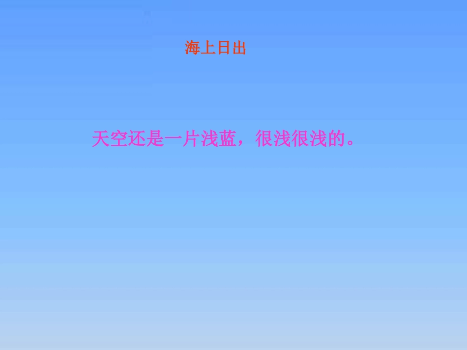 《海上日出》PPT课件[北师大版四年级语文下册]_第2页
