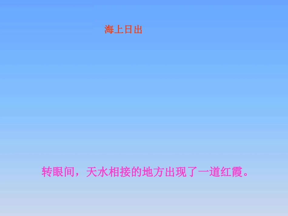 《海上日出》PPT课件[北师大版四年级语文下册]_第3页