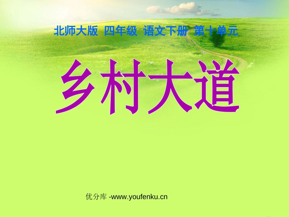 《乡村大道》PPT课件[北师大版四年级语文下册]_第1页
