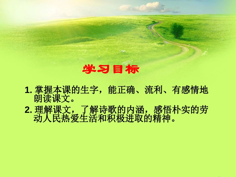 《乡村大道》PPT课件[北师大版四年级语文下册]_第2页