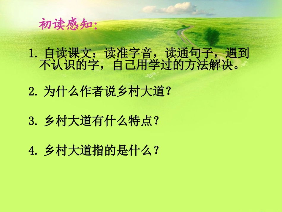 《乡村大道》PPT课件[北师大版四年级语文下册]_第3页