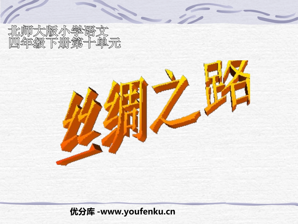 《丝绸之路》PPT课件[北师大版四年级语文下册]_第1页
