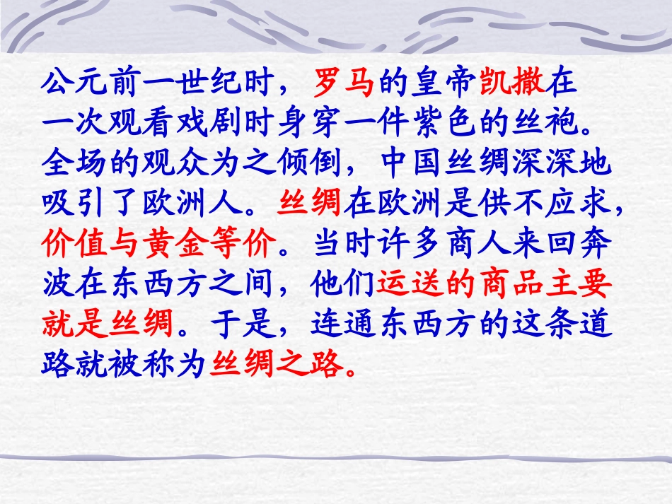 《丝绸之路》PPT课件[北师大版四年级语文下册]_第2页