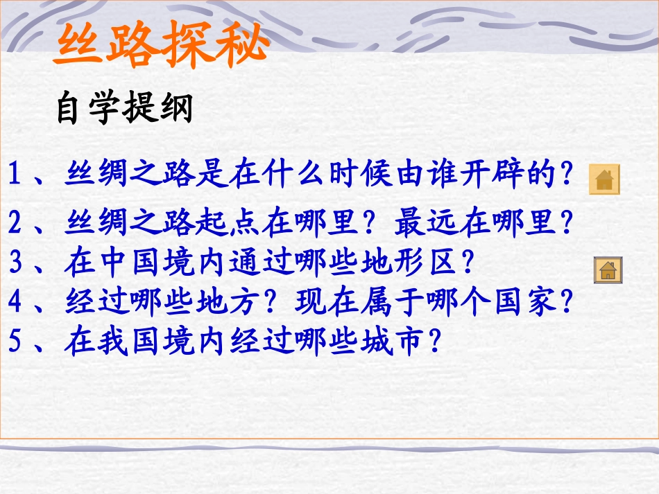 《丝绸之路》PPT课件[北师大版四年级语文下册]_第3页