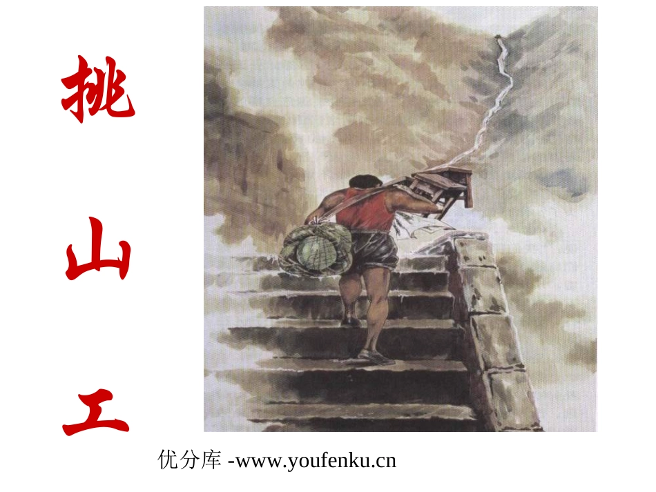 《挑山工》PPT课件[北师大版四年级语文下册]_第1页