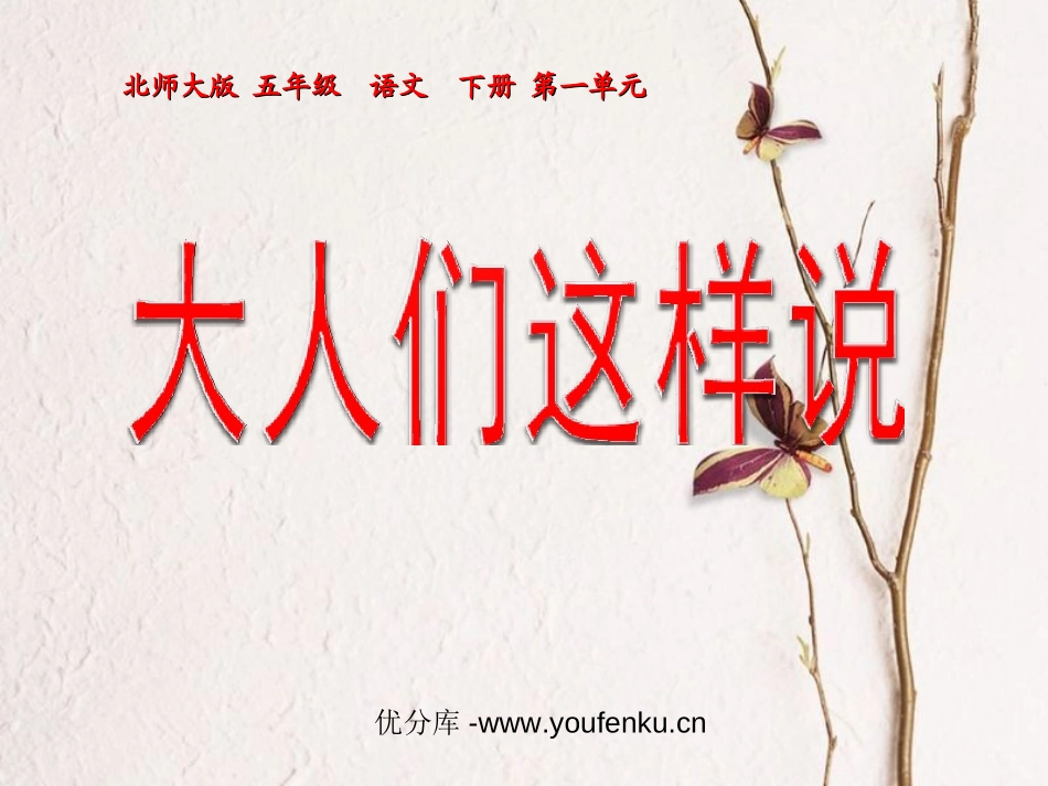 《大人们这样说》PPT课件[北师大版五年级语文下册]_第1页