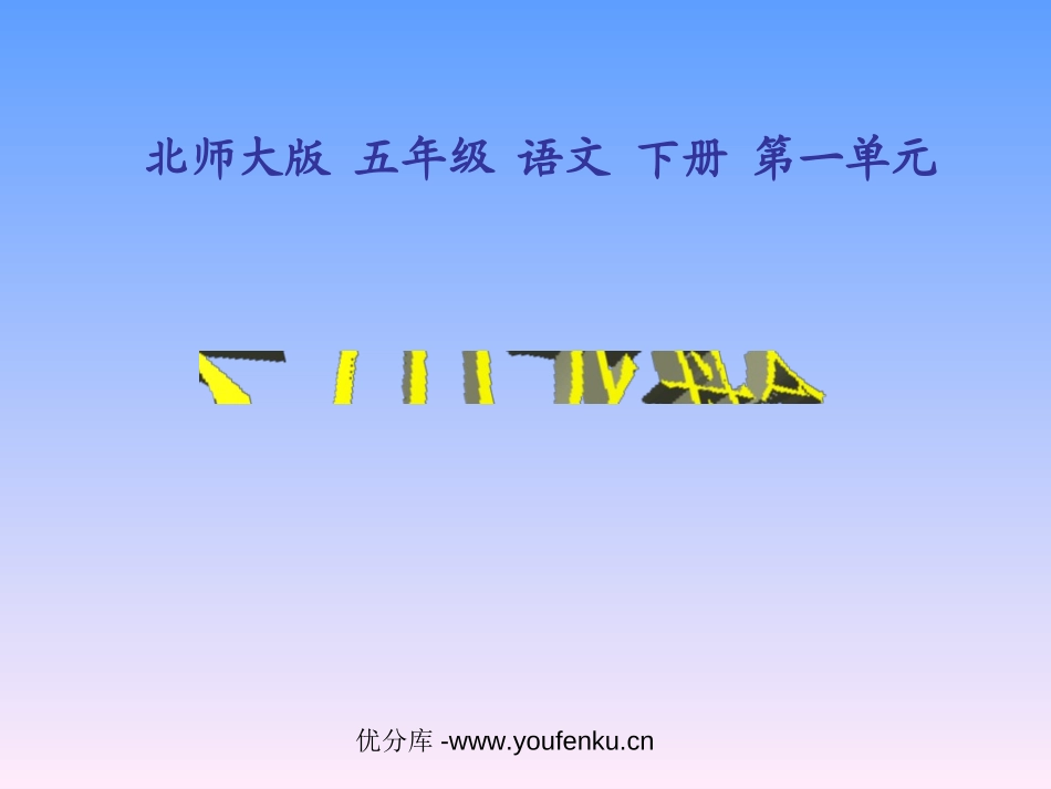 《乐山龙舟会》PPT课件[北师大版五年级语文下册]_第1页