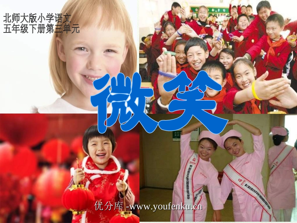 《微笑》PPT课件[北师大版五年级语文下册]_第1页