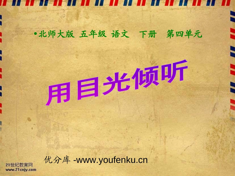 《用目光倾听》PPT课件[北师大版五年级语文下册]_第1页