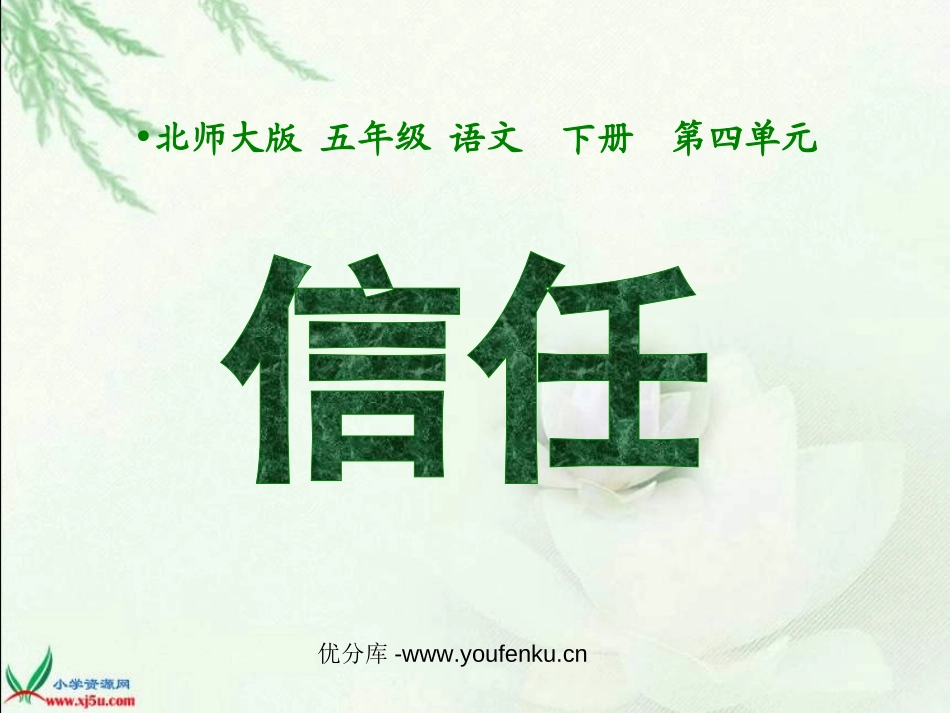 《信任》PPT课件[北师大版五年级语文下册]_第1页