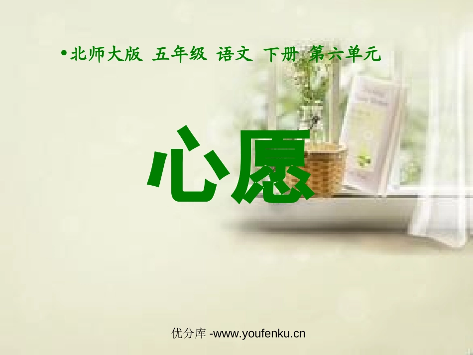 《心愿》PPT课件[北师大版五年级语文下册]_第1页