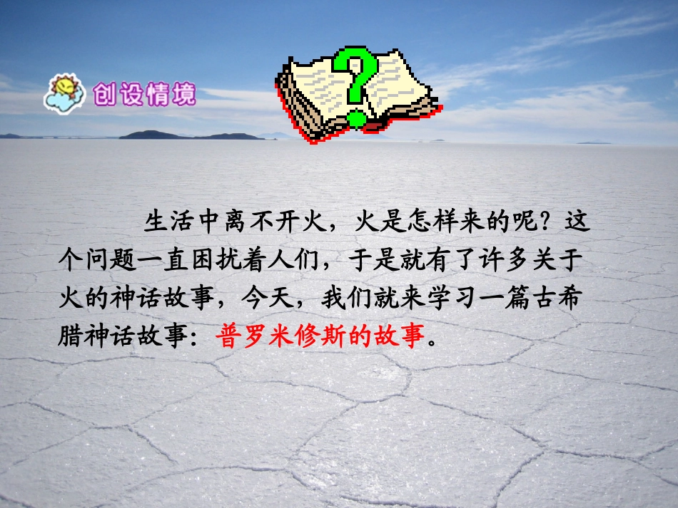 《普罗米修斯的故事》PPT课件[北师大版五年级语文下册]_第2页
