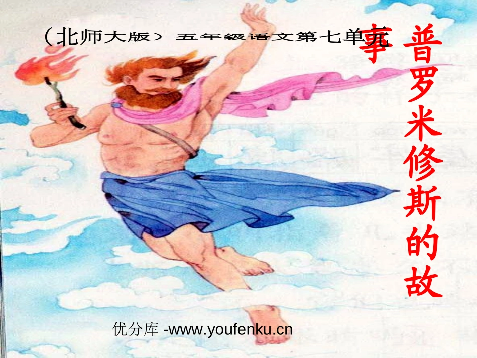 《普罗米修斯的故事》PPT课件[北师大版五年级语文下册]_第1页