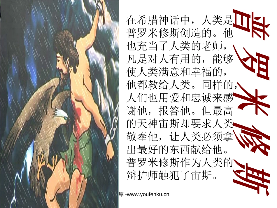 《普罗米修斯的故事》PPT课件[北师大版五年级语文下册]_第2页