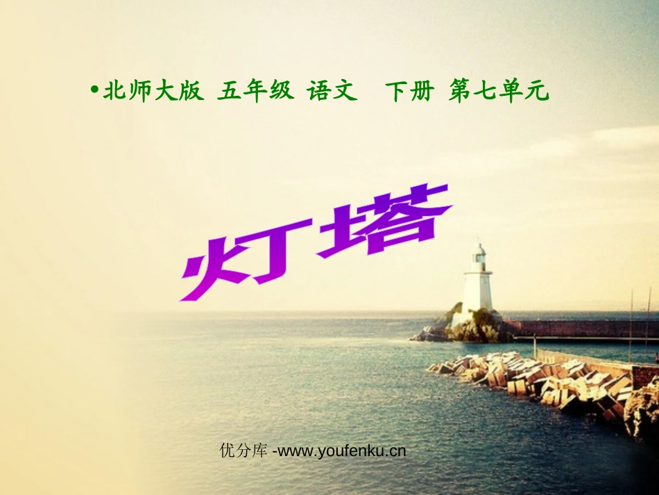 《灯塔》PPT课件[北师大版五年级语文下册]_第1页