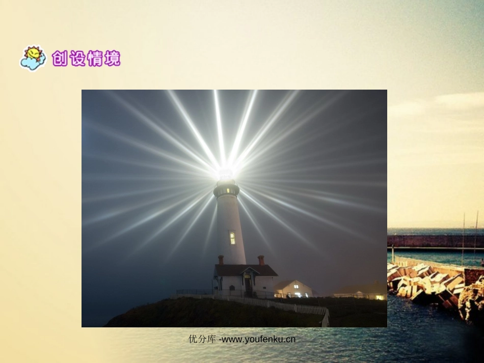 《灯塔》PPT课件[北师大版五年级语文下册]_第3页