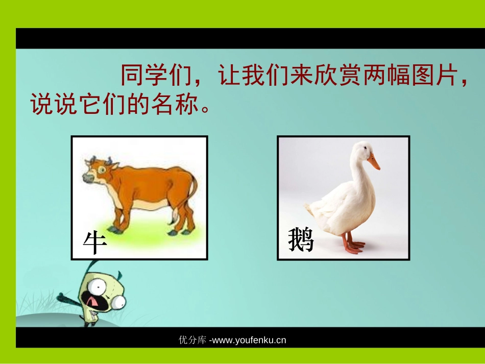 《牛和鹅》PPT课件[北师大版五年级语文下册]_第2页