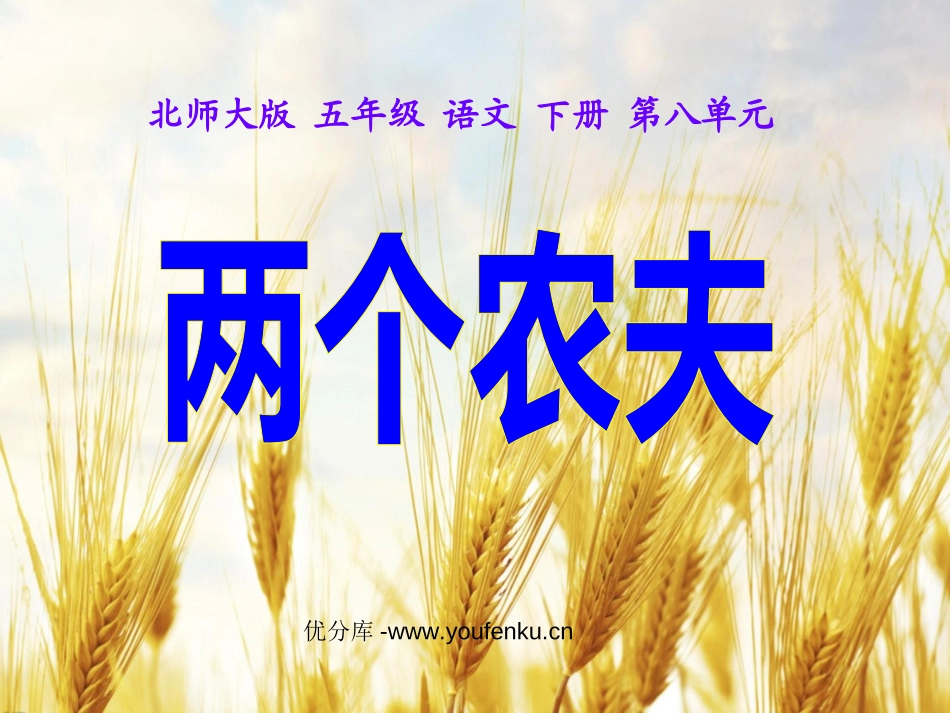 《两个农夫》PPT课件[北师大版五年级语文下册]_第1页