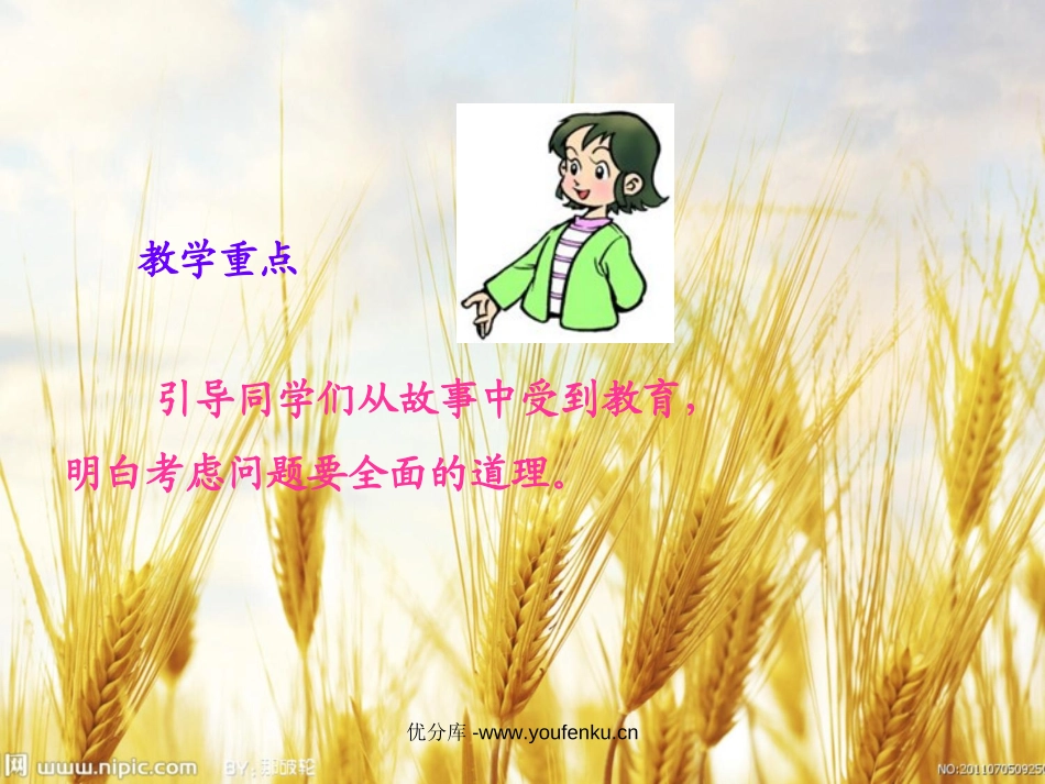 《两个农夫》PPT课件[北师大版五年级语文下册]_第3页