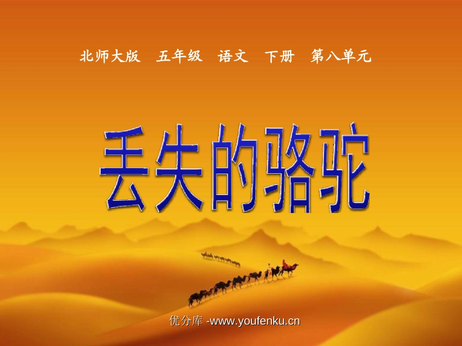 《丢失的骆驼》PPT课件[北师大版五年级语文下册]_第1页