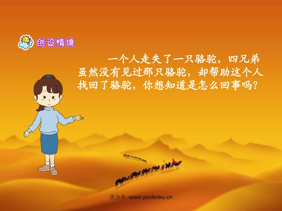 《丢失的骆驼》PPT课件[北师大版五年级语文下册]_第2页