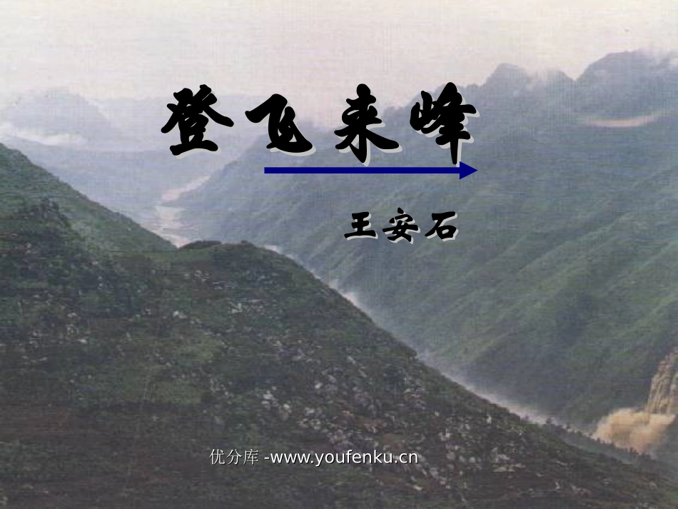《登飞来峰》PPT课件[北师大版五年级语文下册]_第1页