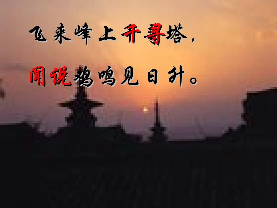 《登飞来峰》PPT课件[北师大版五年级语文下册]_第3页