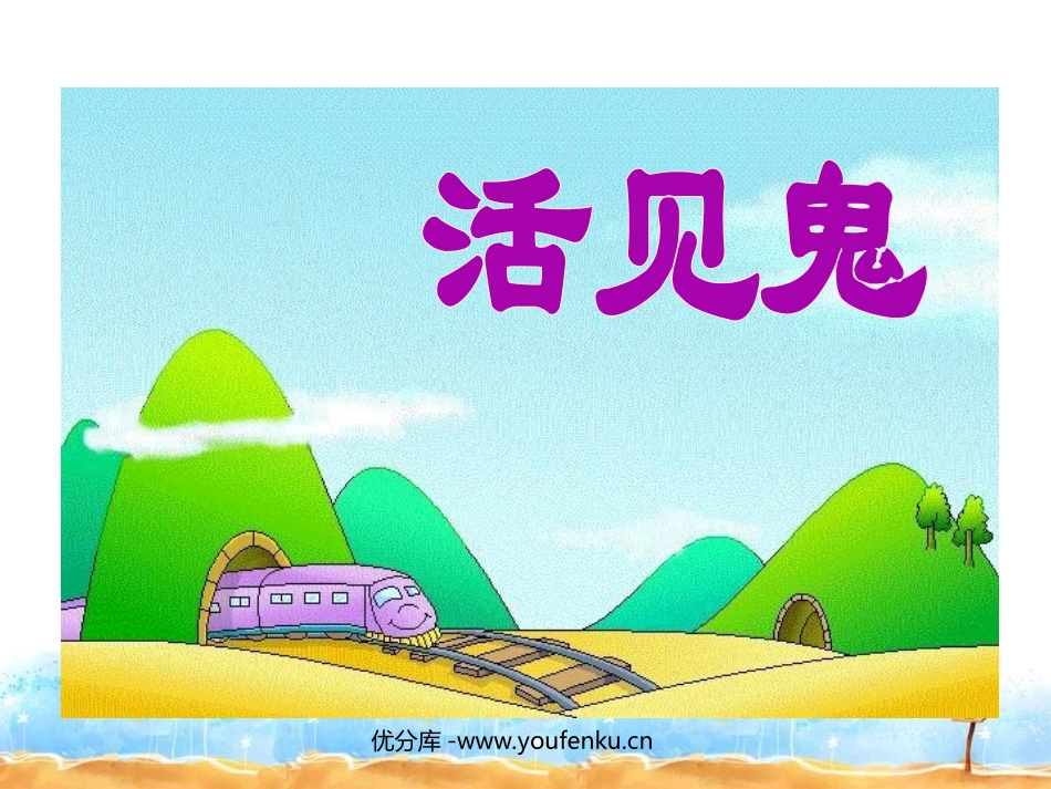 《活见鬼》PPT课件[北师大版五年级语文下册]_第1页