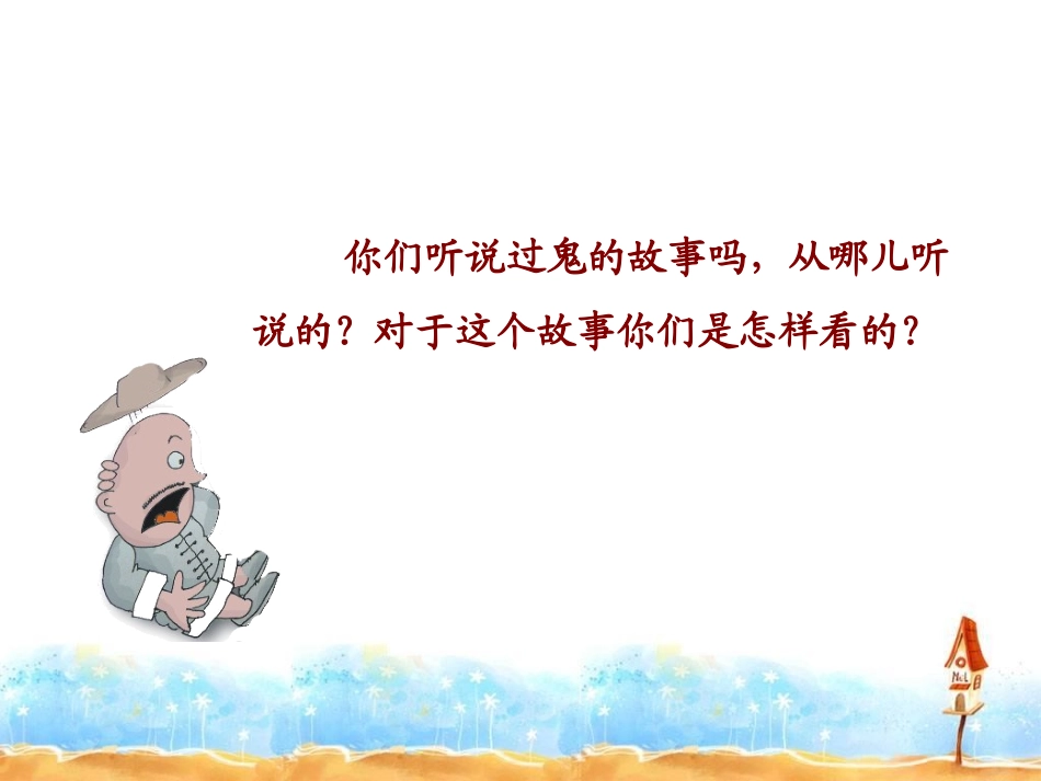 《活见鬼》PPT课件[北师大版五年级语文下册]_第2页